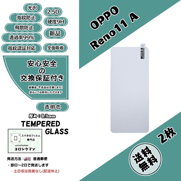 2枚【新品】OPPO Reno11 A (CPH2603) ガラスフィルム (CPH2603)(オッポ・リノ・イレブン・エー) 2.5D 0.3mm 9H