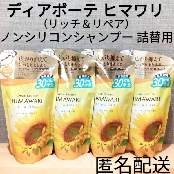 オイルインノンシリコンシャンプー 詰替 つめかえ用 まとめ売り ディアボーテ HIMAWARI ヒマワリ リッチ&リペア 増量 4点セット 頭皮ケア