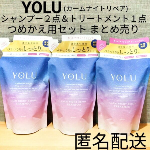 ノンシリコンシャンプー&トリートメントセット 詰替 つめかえ用 まとめ売り ヨル YOLU カームナイトリペア 保湿/熱 カラーダメージケア