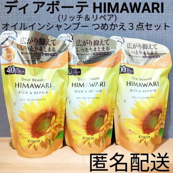 ノンシリコン オイルインシャンプー リッチ&リペア 詰替 つめかえ用 まとめ売り ディアボーテ ヒマワリ 3点セット まとめ売り 頭皮ケア