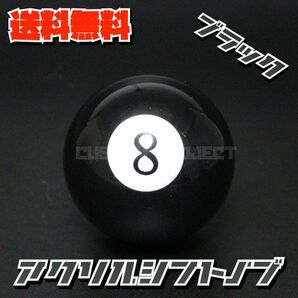 送料無料!! 汎用 M8M10M12 アクリル シフトノブ エイトボール ビリヤード 8 ブラック