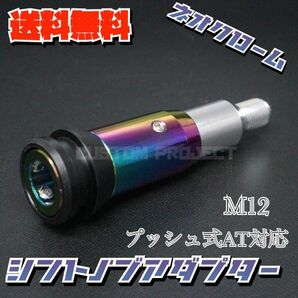 送料無料!! 汎用 AT用 プッシュ式 シフトノブ 変換アダプター M12x1.25 ネオクローム ジムニー キャリー トラック