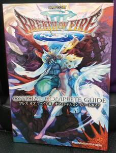 中古品 PSP ブレス オブ ファイア3 オフィシャルコンプリートガイド
