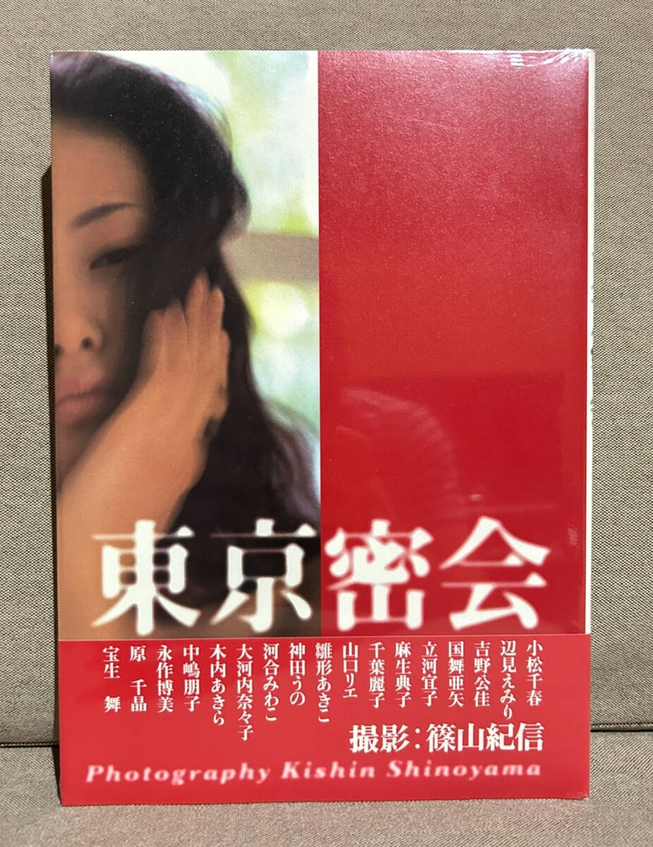 お宝☆篠山紀信 直筆サイン入り写真集『Tokyo Addict』東京中毒 お宝☆篠山紀信 直筆サイン入り写真集『Tokyo Addict』東京中毒 本