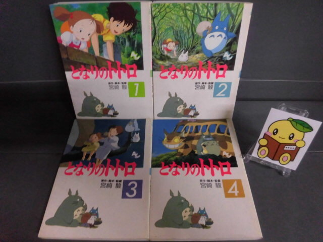 即決★となりのトトロ 全4巻・風の谷のナウシカ 全4巻・千と千尋の神隠し 全5巻★全巻 Yahoo!オークション -「となりのトトロ」(本、雑誌) の落札相場・落札価格