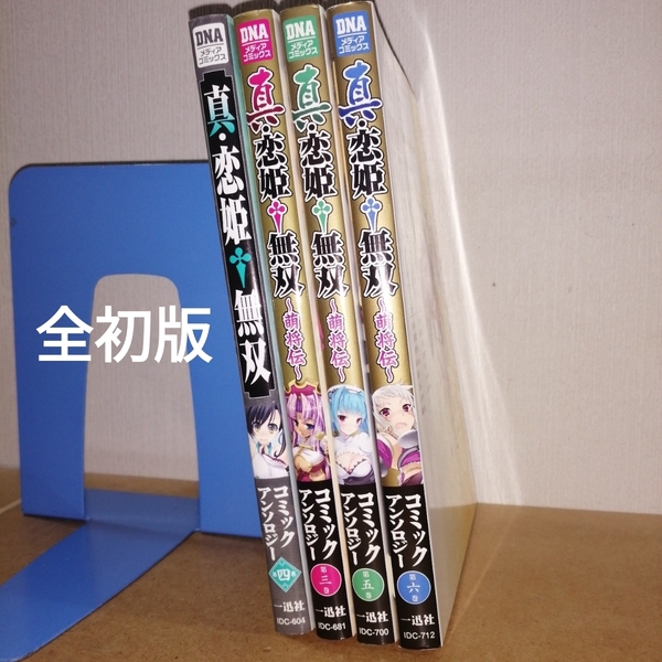 全初版 真・恋姫†無双コミックアンソロジー 4 ~萌将伝~ 3,5,6 DNAメディアコミックス 一迅社 IDC-604 681 700 712ネクストン BaseSon
