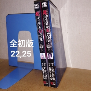 全初版 死がふたりを分かつまで 22、25 (ヤングガンガンコミックス) DOUBLE-S たかしげ宙 スクウェア・エニックス