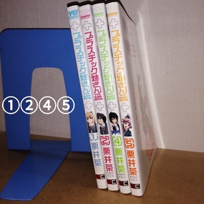 +チック姉さん 1,2,4,5 (ヤングガンガンコミックス) 栗井茶 プラスチック スクウェア・エニックス