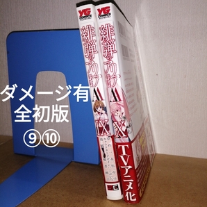 全初版 緋弾のアリアAA 9、10 (ヤングガンガンコミックス) 橘書画子 赤松中学 こぶいち スクウェア・エニックス