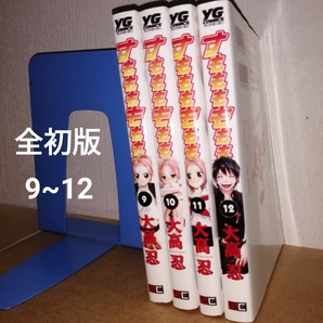 全初版 すもももももも~地上最強のヨメ~ 9~12 (ヤングガンガンコミックス) 大高忍 スクウェア・エニックス