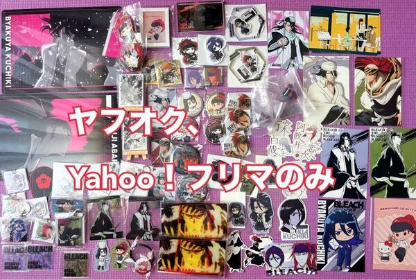【現状】BLEACH 朽木白哉 ルキア 阿散井恋次 まとめ売り 缶バッジ アクリル類 ステッカー ポストカード まとめ売り グッズ ブリーチ