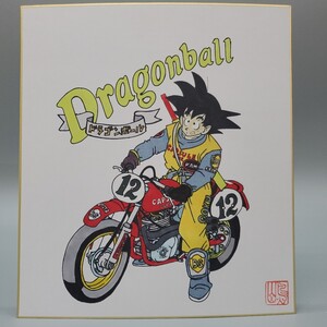 鳥山明 DRAGON BALL ドラゴンボール とりやまあきら 孫悟空 カラー モノクロ サイン 色紙 模写