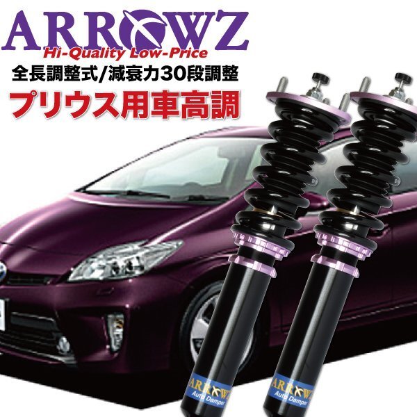 ARRWZ 車高調 30プリウス専用 2025年最新】Yahoo!オークション -arrowz 車高調 zvw30 プリウス
