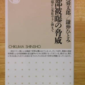 未使用 内部被曝の脅威 原爆から劣化ウラン弾まで ちくま新書541 / 肥田舜太郎 鎌仲ひとみ / 福島原発事故 放射能 放射性物質 本