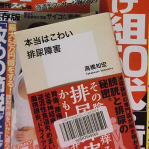 未使用 本当はこわい排尿障害 高橋知宏 / 週刊スパ SPA! 2019年3月5日号 クライシス / 頻尿 尿もれ 過活動 膀胱頚部硬化症 慢性前立腺炎 本