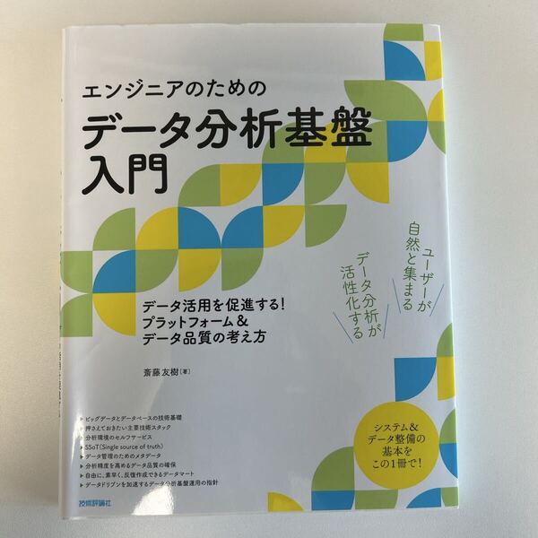 【美品】エンジニアのためのデータ分析基盤入門 データ活用を促進する!