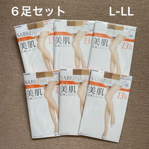 【新品未使用】 グンゼ GUNZE サブリナ SABRINA ストッキング 美肌 着圧 ナチュラルベージュ L-LL 6足セット UV対策 伝線しにくい パンスト