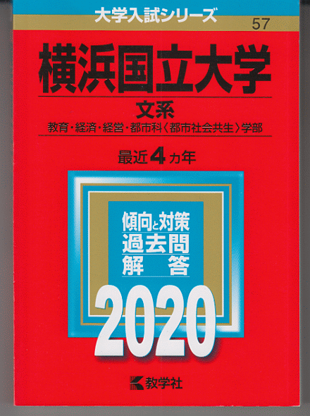 赤本 横浜国立大学 文系 2020年版 最近4カ年