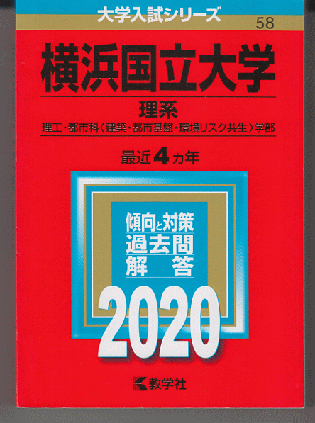 赤本 横浜国立大学 理系 2020年版 最近4カ年