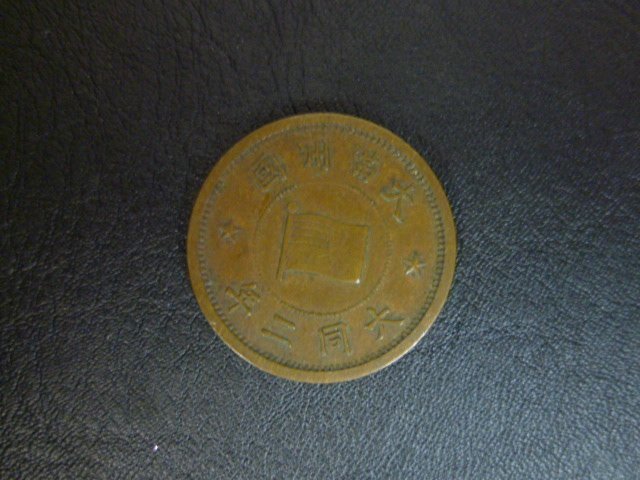 大同2年康徳6年一分　2枚　美品 Yahoo!オークション -「大同」(貨幣) の落札相場・落札価格