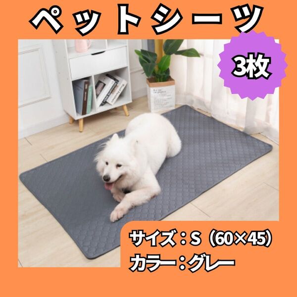 ペットマット ペットシーツ Sサイズ 3枚 トイレシート 防水 洗濯可 無地 グレー滑り止め 犬 猫 942
