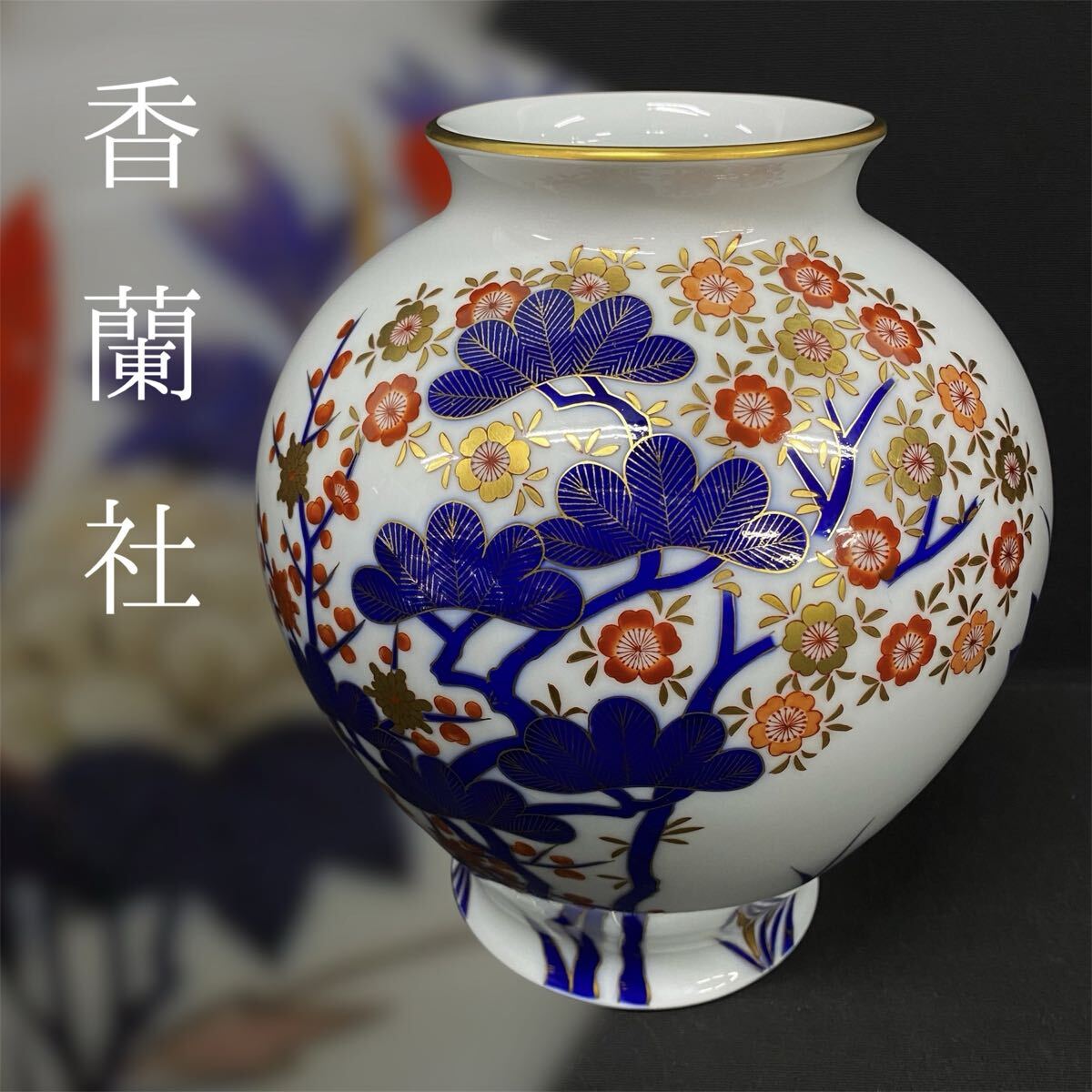 ♠︎香蘭社 有田焼 花瓶 大 新品未使用 2025年最新】Yahoo!オークション -香蘭社 花瓶の中古品・新品