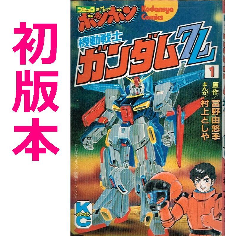 ガンダムコミックス、その他まとめ売り 2025年最新】Yahoo!オークション -ガンダムzz(本、雑誌)の中古品
