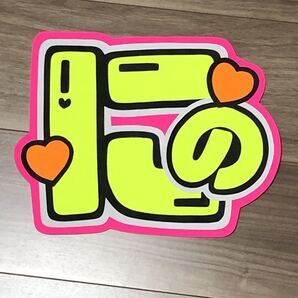 手作りうちわ★文字のみ★にの