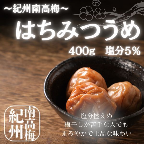 送料無料 紀州南高梅 減塩 はちみつ梅 400g 梅干し 国産 訳あり 塩分5% つぶれ梅 和歌山県産 ポスト 風邪 うめぼし 5%は4