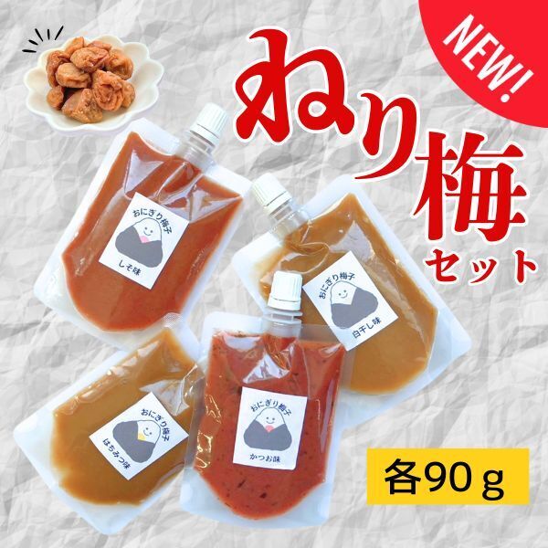 ねり梅 4点セット 白干し小梅 各90g チューブ はちみつ しそ かつお 白干し 小梅 梅干し お試し おにぎり 送料無料 ポスト