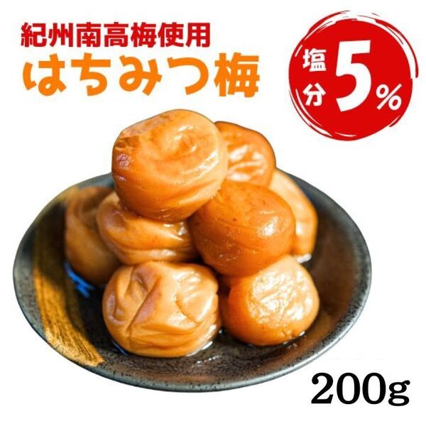 送料無料 紀州南高梅 減塩 はちみつ梅 200g 梅干し 国産 訳あり 塩分5% つぶれ梅 和歌山県 ポスト 風邪 うめぼし 5%は2