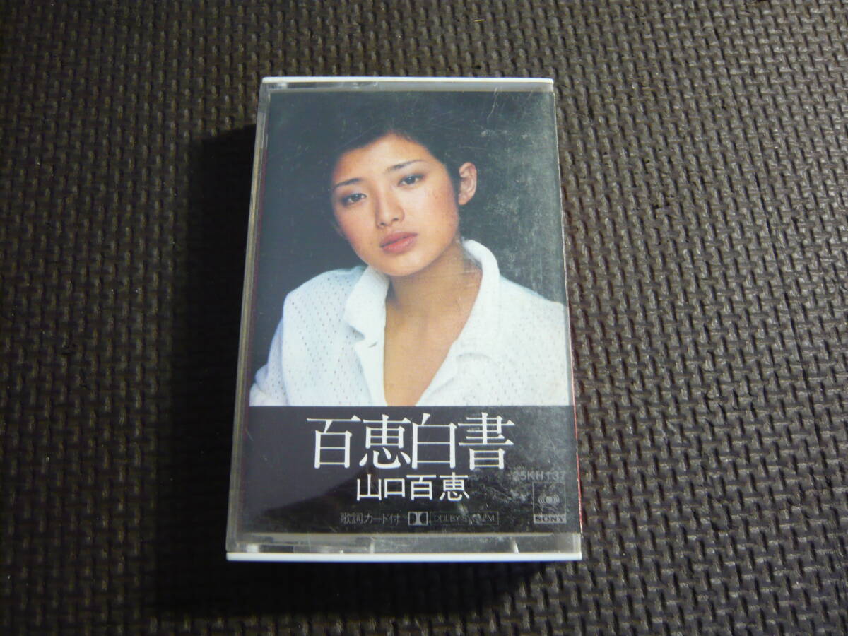 山口百恵のカセットテープ Amazon.co.jp: カセット山口百恵百恵 復活全15曲カセットテープ