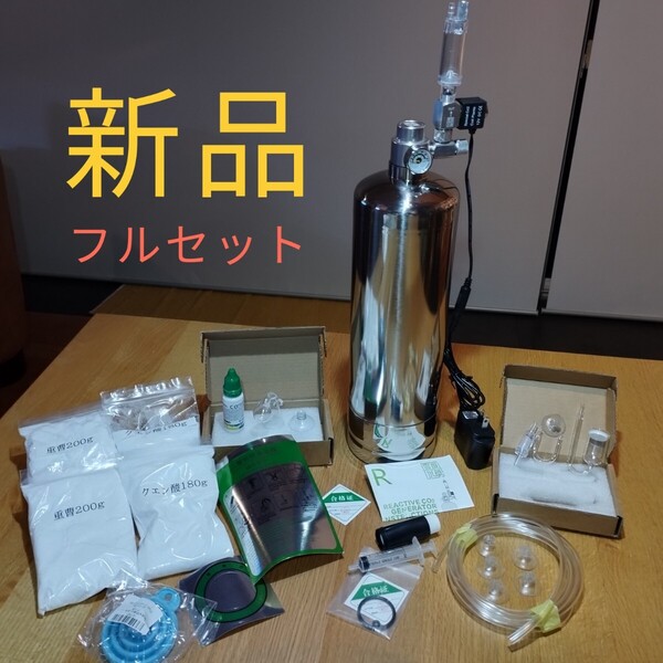 新品 化学反応式 CO2ジェネレーター コンプリートセット(2Lボンベ)