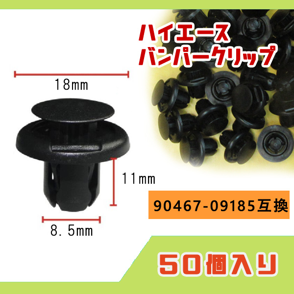 CT514 50個セット 200系ハイエース バンパークリップ 新品 90467-09185 互換