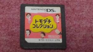 ◎ DS 【トモダチコレクション】箱なし説明書なし/ソフトのみ/動作保証付/クイックポストでDSソフト何本でも185円で!