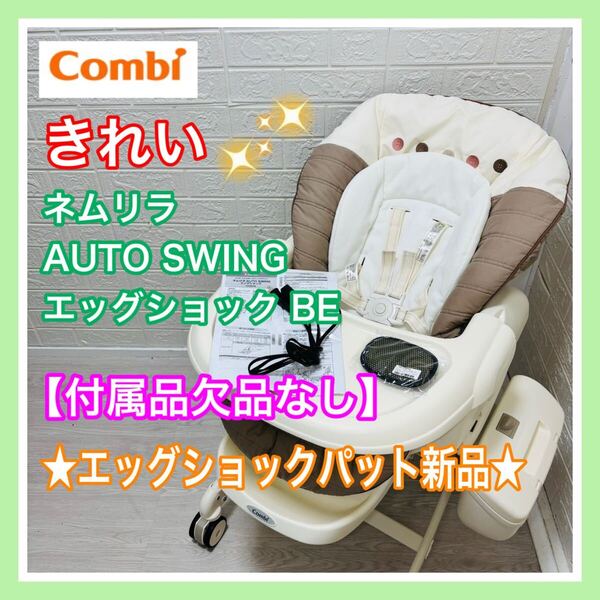combi コンビ ネムリラ オートスウィング エッグショック BE 欠品なし 動作確認済み 電動 ベビーラック 送料込み 匿名配送 西松屋限定