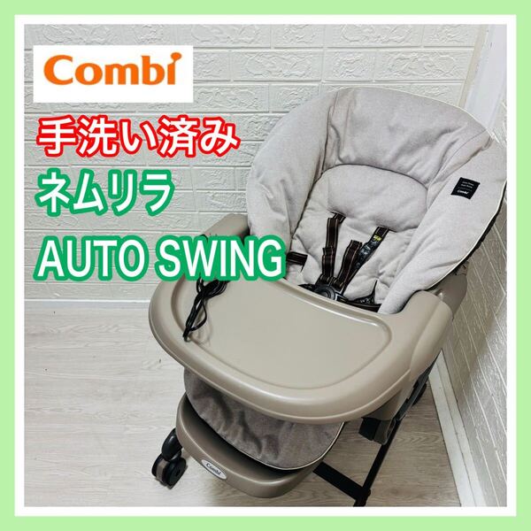 combi コンビ ネムリラオートスウィング 手洗い済み 電動 ベビーラック送料込み 匿名配送