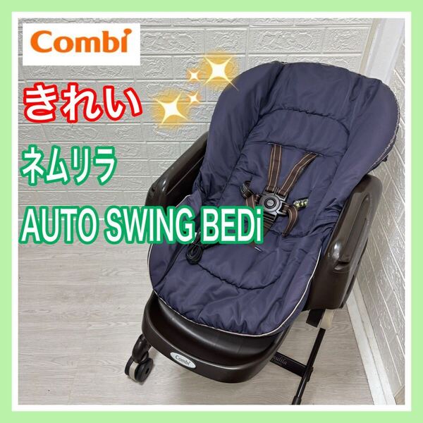 combi コンビ ネムリラAUTO SWING BEDi 動作確認済み 手洗い済み 電動 ベビーラック 送料込み 匿名配送