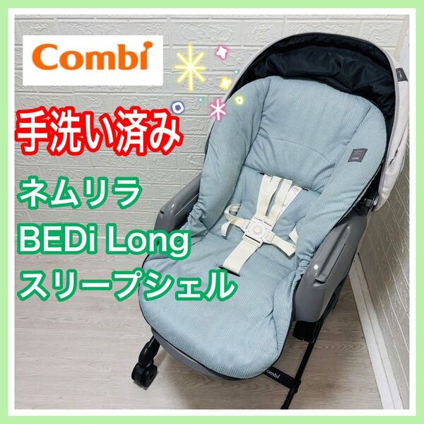 combi コンビ ネムリラ BEDi Long スリープシェル 手洗い済み 手動 ベビーラック 送料込み 匿名配送 ロング