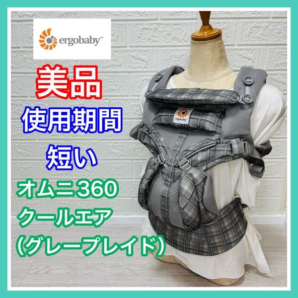 美品 エルゴベビー オムニ360 クールエア メッシュ グレープレイド 手洗い済み 抱っこ紐 送料込み
