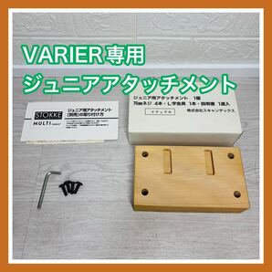 【生産終了品】 ストッケ STOKKE ヴァリエール VARlER 専用 ジュニアアタッチメント ベビーチェア 送料込み