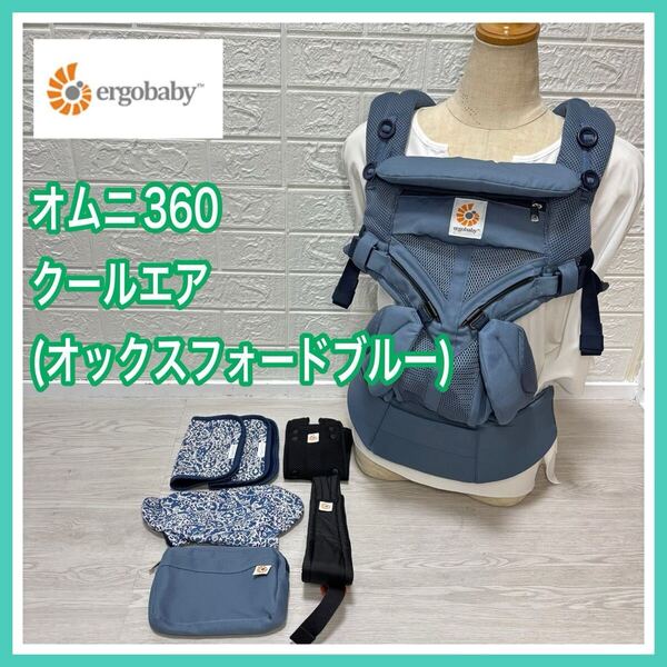 手洗い済み エルゴベビー ergobaby オムニ360 クールエア オックスフォードブルー ウエストベルト ポーチ おまけ付き