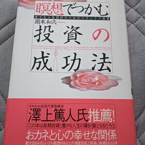 送料無料 美品 瞑想でつかむ投資の成功法: 幸せな人生設計のためのリラックス投資