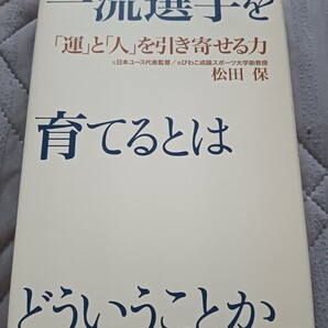 一流選手を育てるとはどういうことか: 「運」と「人」を引き寄せる力 松田保