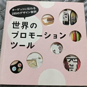 美品 ターゲットに伝わる180のデザイン事例 世界のプロモーションツール 広告