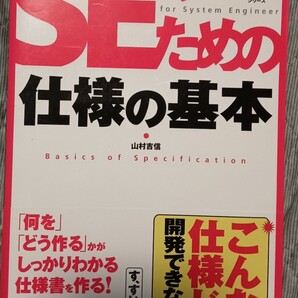 送料無料 SEのための仕様の基本 CD-ROM未開封付 開発システムエンジニア