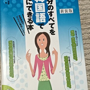 送料無料 自分のすべてを韓国語で口にできる本 新装版 ハングル学習本