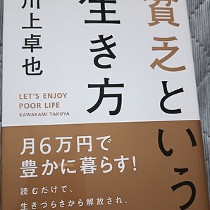 送料無料 美品 貧乏という生き方 川上卓也 月6万円の豊かな暮らし!コスパ節税術