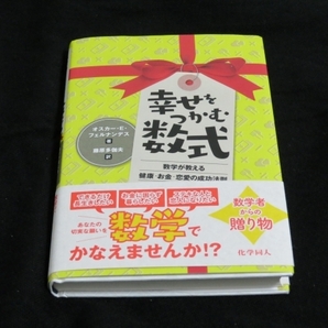 【数学】「幸せをつかむ数式」 オスカー・E・フェルナンデス(著)藤原多伽夫(訳) 1980円(税込) 化学同人 即決
