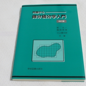 【数学】例題中心「微分積分学入門」 坂光一・塩田安信・三上健太郎(共著) 1680円(税込) 学術図書出版社 即決